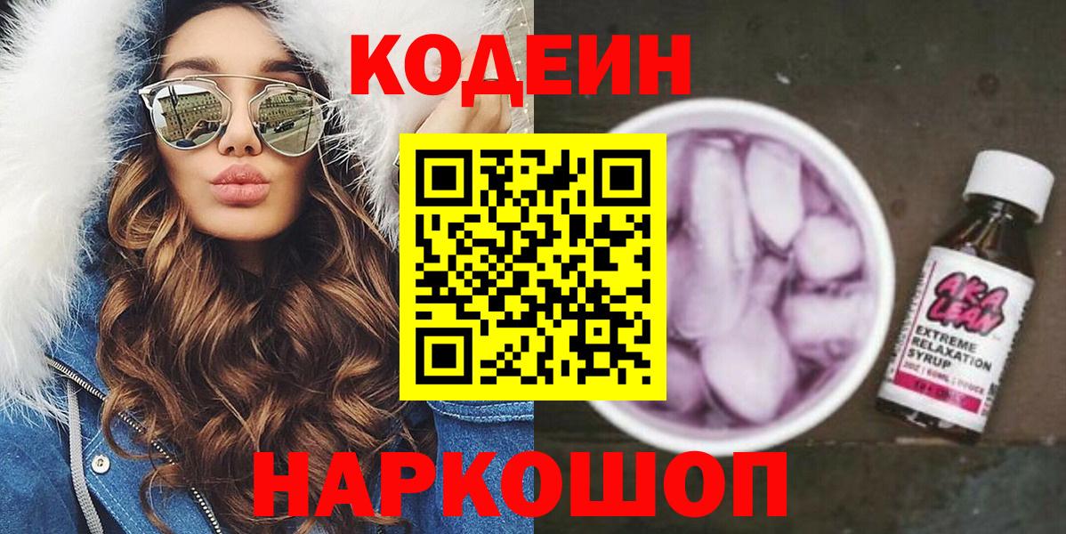 Кодеин Purple Drank Киров