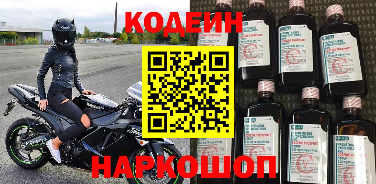 Кодеин Purple Drank  Вход с VPN  Киров  Codein напиток Lean (лин) 